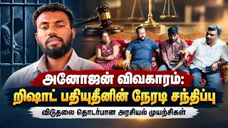 அனோஜனின் இல்லத்தில் றிஷாட் பதியுதீன் — விடுதலைக்காக ஒன்றிணையும் அனைத்து முஸ்லிம் MP