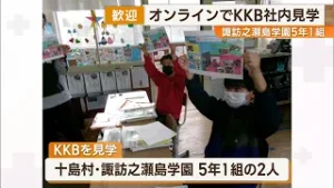 【KKBオンライン社内見学】十島村・諏訪之瀬島学園5年1組のみなさんが参加 News+おやっと！(2月3日(火)放送)