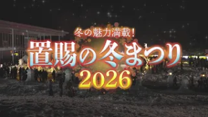 冬の魅力満載！置賜の冬まつり2025