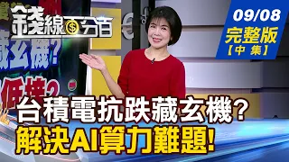 【錢線百分百】20260908完整版(中集)《台積電抗跌藏玄機? 護盤股準備低接? 大立光真跌?假利空? 四招拆穿外資動作!》│非凡財經新聞│