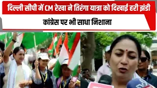 दिल्ली सीपी में CM रेखा ने तिरंगा यात्रा को दिखाई हरी झंडी, कांग्रेस पर भी साधा निशाना | TOTALTV