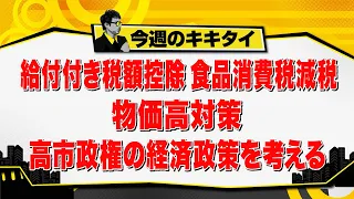 [Atsushi Tamura’s Kikitai!] Considering the Takaichi Administration's Economic Policies: Refundab...