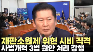 정청래, '재판소원제 위헌 시비' 조희대 사법부 직격(2026.2.25) #델리민주 #최고위원회의 #재판소원제 #사법개혁 #제주