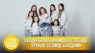 Көпбалалы ана: Ұлды болатынымды естігенде ерекше сезімде болдым