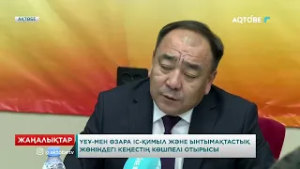 ҮЕҰ-мен өзара іс-қимыл және ынтымақтастық жөніндегі кеңестің көшпелі отырысы