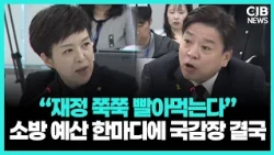 “소방 예산이 재정 쭉쭉 빨아먹는다?” 한마디에 여야 충돌…결국 감사 중지