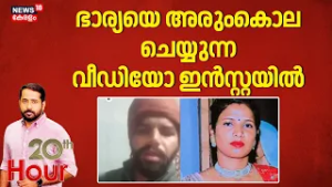 ഭാര്യയെ അരും കൊല ചെയ്യുന്ന് വീഡിയോ ഇൻസ്റ്റ​ഗ്രാമിൽ | Punjab Wife Murder | Crime News | Instagram