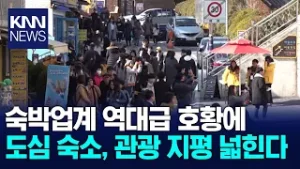 외국인관광객 역대최다 부산... 도심 숙소도 속속 관광 지평 넓힌다 / KNN