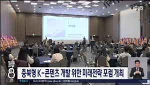 충북형 K-콘텐츠 개발 위한 미래전략 포럼 개최