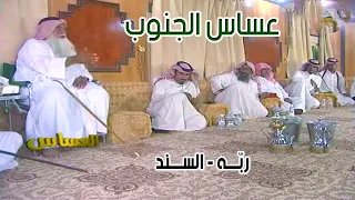 عساس الجنوب | ربّه - السند ( 3-8-1433 هـ )