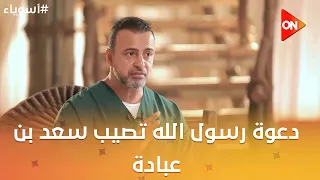 أسوياء مع مصطفى حسني - دعوة رسول الله تصيب سعد بن عبادة