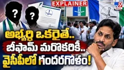 EXPLAINER : అభ్యర్థి ఒకరైతే.. బీఫామ్ మరొకరికి.. వైసీపీలో గందరగోళం! | Anantapur - TV9