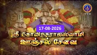 GT Sri Govindarajaswamy vari Unjal seva || Tirupati || SVBC2 TAMIL || 17-08-2026 || SVBC TTD