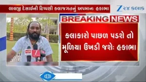 Congress નેતા દ્વારા લોક કલાકારોના અપમાનનો મામલો, લાલજી દેસાઈની ટિપ્પણી પર હકાભા ગઢવીની પ્રતિક્રિયા