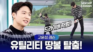 [고윤성 레슨] 유틸리티가 데굴데굴 구른다면? 드라이버처럼 치면 탄도가 확 살아납니다!
