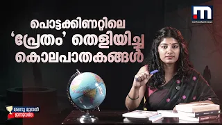 അജ്ഞാത മൃതദേഹത്തില്‍ നിന്ന് കേരള പോലീസ് തെളിയിച്ച ഞെട്ടിപ്പിക്കുന്ന കൊലപാതക കഥ | Annumuthal Innuvare