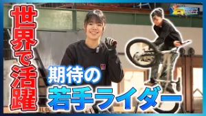 「BMXフリースタイル・フラットランド吉村想花選手」前編　はばたけ！とこわかアスリート
