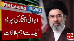 Iranian Parliament Speaker Meets Supreme Leader in Important Talks | Breaking News | 92NewsHD