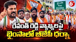 రేవంత్ రెడ్డి వ్యాఖ్యలపై భైంసాలో బీజేపీ ధర్నా | BJP Protest in Bhainsa | Telangana Politics | 6TV