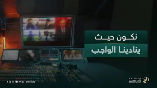 مع أهلنا دائماً.. حيث يجب أن نكون