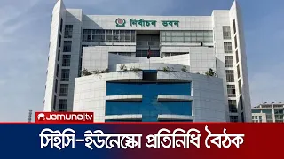 প্রধান নির্বাচন কমিশনারের সাথে ইউনেস্কোর প্রতিনিধি দলের বৈঠক | CEC | UNESCO | News | Jamuna TV