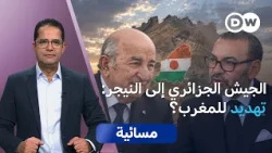 الجيش الجزائري في النيجر: تهديد للمصالح المغربية في المنطقة؟ | مسائية