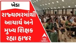 વડતાલમાં અખિલ ભારતીય શૈક્ષિક મહાસંઘની બેઠક, શિક્ષકોને લગતા પ્રશ્નો અંગે કરાઈ ચર્ચા