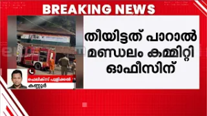 കണ്ണൂർ കോൺഗ്രസ് ഓഫീസിന് തീയിട്ടു; ആക്രമണത്തിന് പിന്നിൽ സിപിഎം പ്രവർത്തകരെന്ന് ആരോപണം