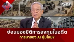 ย้อนมองมิติการลงทุนในอดีต การมาของ AI คุ้มไหม? (15 ต.ค. 69) | ฟังหูไว้หู