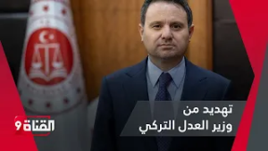وزير العدل التركي الجديد يـهـدد هؤلاء
