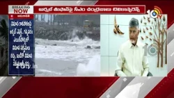 అర్నబ్ తుఫాన్ పై సీఎం చంద్రబాబు టెలికాన్ఫరెన్స్  | CM Chandrababu Teleconference on Arnab Cyclone