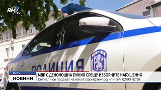 RM TV: МВР с денонощна линия срещу изборните нарушения