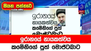 ඉරානයේ නායකත්වය කමේනිගේ පුත් මොජ්ටබාට