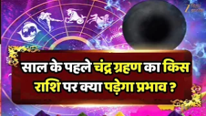 Chandra Grahan 2026 : साल के पहले चंद्र ग्रहण का किस राशि पर क्या पड़ेगा प्रभाव ?