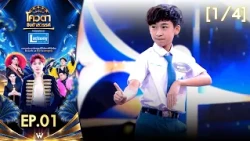 โควตาชิงช้าสวรรค์ 🎡 | EP.01 | 17 ต.ค. 69 [1/4]