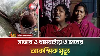 সাভার ও ধামরাইয়ে ৩ জনের আ*ক*স্মি*ক মৃ*ত্যু | Savar | Dhamrai | ATN Bangla News