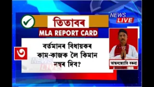 বিগত ৫ বছৰত তিতাবৰৰ বিধায়কৰ কাম-কাজক লৈ কিমান সন্তুষ্ট সমষ্টিবাসী?