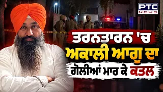 TarnTaran ਦੇ ਪਿੰਡ Gagobua ਦੇ Akali leader ਦਾ ਗੋਲੀਆਂ ਮਾਰ ਕੇ ਕਤਲ | Punjabi News