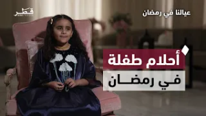 أحلام صغيرة في رمضان | عيالنا في رمضان | الحلقة العاشرة