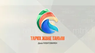 «Тарих және таным Дана Ғизатовамен» бағдарламасы  26.09.2026