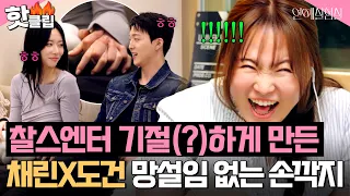 "얹어(?)" 손깍지 하나로 찰스엔터 🔥키보드 무한 연타🔥 하게 만든 채린 X 도건｜연애실험실 8화