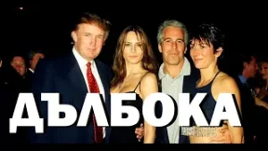 Огнян Дъскарев: Българската връзка в Досиетата Епстийн. Максуел, Тръмп, агенти на три разузнавания