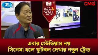 এবার স্টেডিয়াম নয়, সিনেমা হলে ফুটবল দেখার নতুন ট্রেন্ড | The Great Wall Show | Rtv