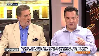 O Άδ. Γεωργιάδης στις Παρεμβάσεις για τις καταγγελίες του για τον Αλέξη Τσίπρα