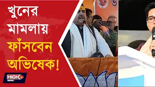 CM ON SEBASRAY l এবার অভিষেকের বিরুদ্ধে খুনেল মামলা!
