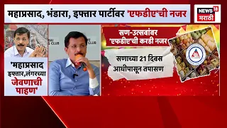 Ganeshotsav च्या कालावधित महाप्रसाद,भंडारा, इफ्तार पार्टीवर राहणार FDA ची नजर