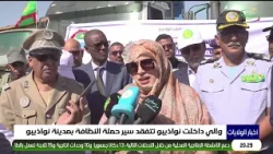 Governor of Dakhlet Nouadhibou inspects the progress of the cleaning campaign in the city of Noua...