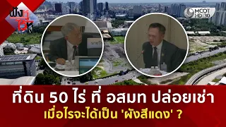 ที่ดิน 50 ไร่ ที่ อสมท ปล่อยเช่า เมื่อไรจะได้เป็น 'ผังสีแดง' ? (23 ก.ค. 69) | ฟังหูไว้หู