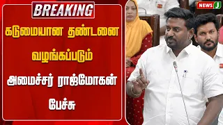 Strict Punishment Will Be Imposed - Minister Rajmohan's Speech | Minister Rajmohan Speech | TN As...