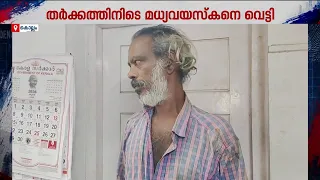 ആയൂരില്‍ കടം നല്‍കിയ പണം തിരികെ ചോദിച്ച മധ്യവയസ്‌കനെ വെട്ടി പരിക്കേല്‍പ്പിച്ചു; സുഹൃത്ത് പിടിയില്‍